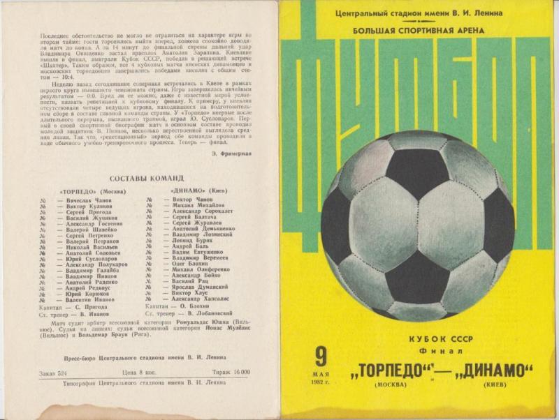 Торпедо (Москва) - Динамо (Киев) 0:1. Нажмите, чтобы посмотреть истинный размер рисунка