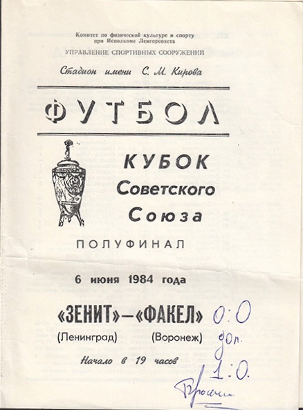 Зенит (Ленинград) - Факел (Воронеж) 1:0 д.в.